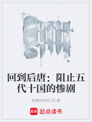 回到后唐：阻止五代十国的惨剧