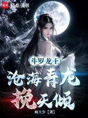 斗罗龙王：沧海青龙挽天倾在线阅读