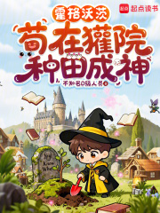 霍格沃茨：苟在獾院种田成神在线阅读