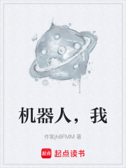 机器人，我在线阅读