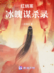 红绡案：冰魄谋杀录在线阅读