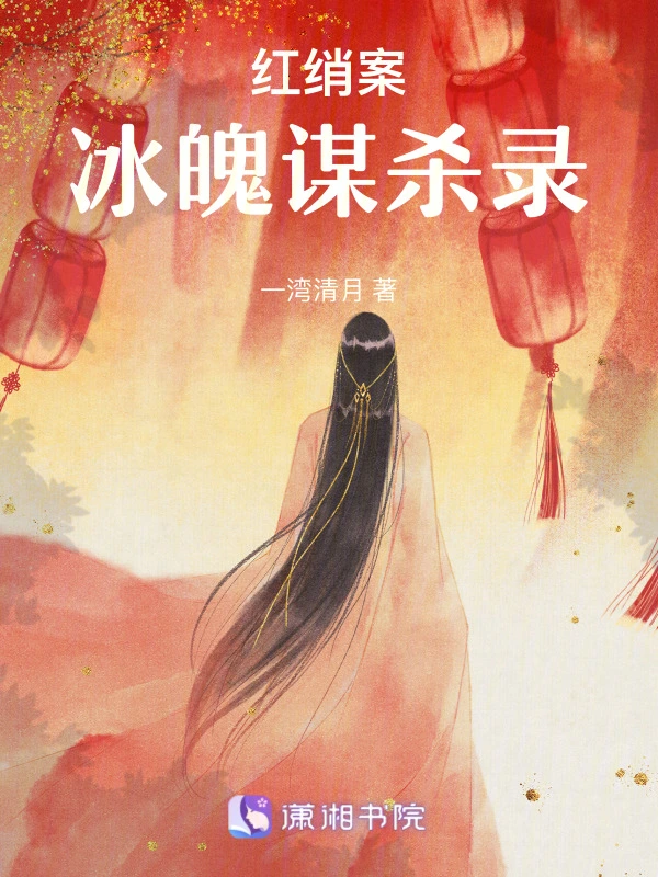 红绡案：冰魄谋杀录