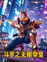 斗罗之无限帝皇最新章节在线阅读