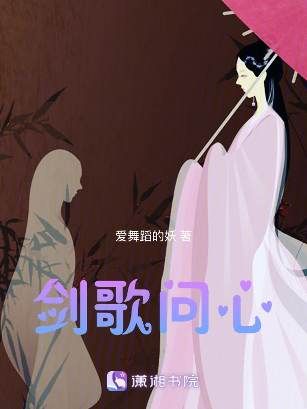 剑歌问心