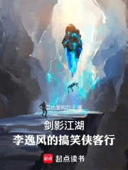 剑影江湖：李逸风的搞笑侠客行在线阅读