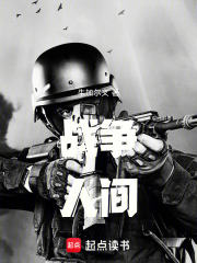 战争人间在线阅读