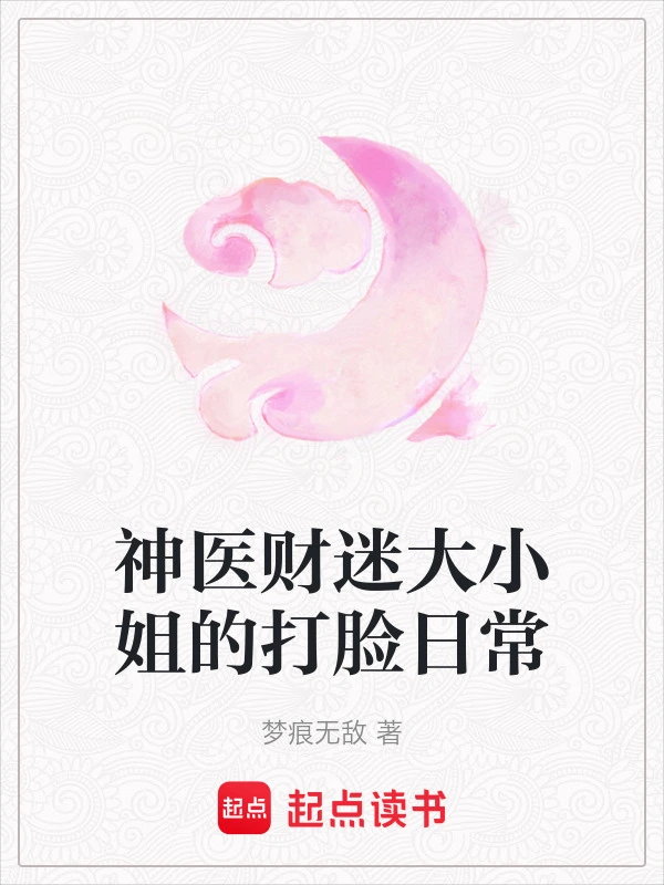 神医财迷大小姐的打脸日常