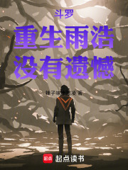 斗罗：重生雨浩，没有遗憾在线阅读