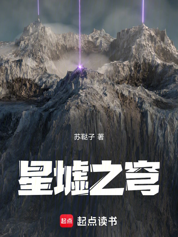 星墟之穹
