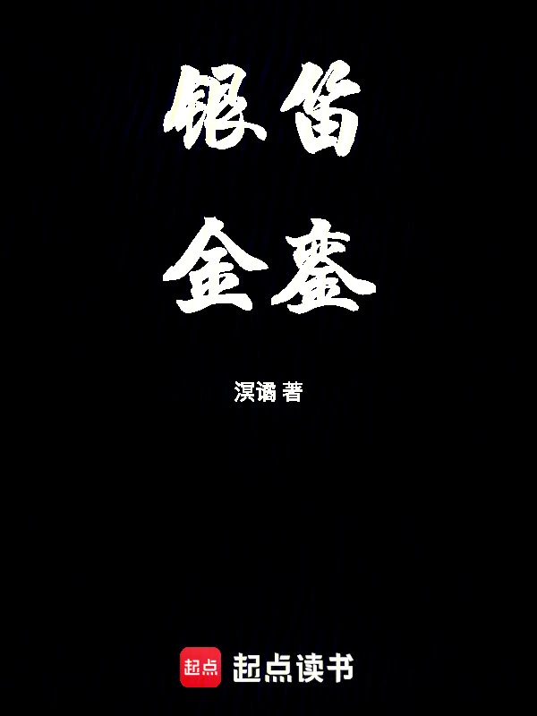 银笛金銮