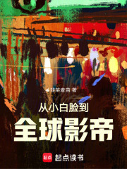 华娱2000从小白脸开始