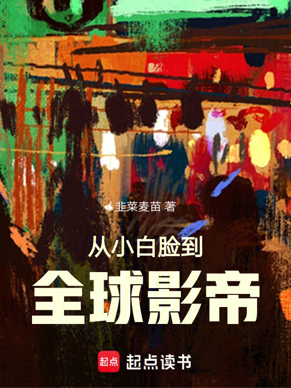 从小白脸到全球影帝