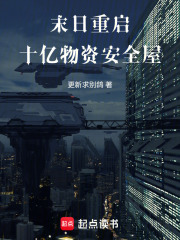 末日重启：十亿物资安全屋在线阅读