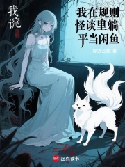 我在规则怪谈里躺平当闲鱼在线阅读