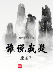 谁说我是