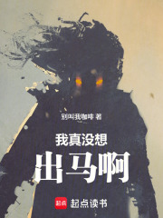 我真没想出马啊在线阅读