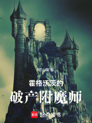 霍格沃茨的破产附魔师