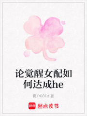 论觉醒女配如何达成he在线阅读