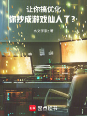 让你搞优化，你抄成游戏仙人了？在线阅读