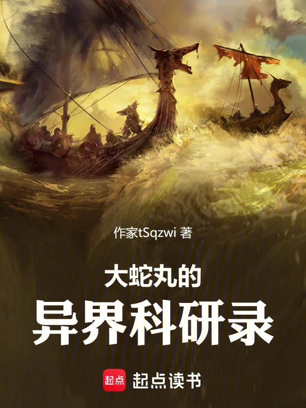 大蛇丸的异界科研录