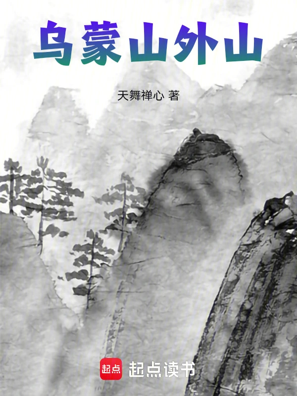 乌蒙山外山