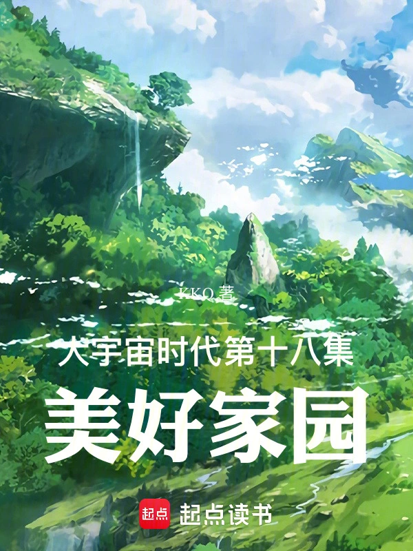 大宇宙时代第十八集：美好家园