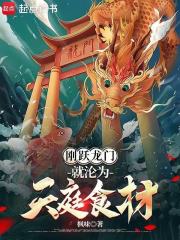 刚跃龙门，就沦为天庭食材在线阅读