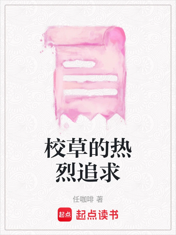 校草的热烈追求