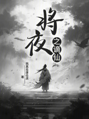 将夜之谪仙