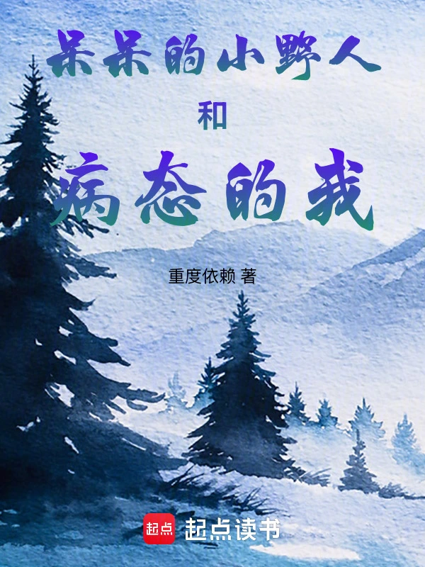 呆呆的小野人和病态的我