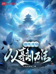 得道成仙从摹刻