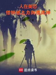 人在美恐，借钟馗之力御魔成神