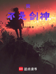 我，不是剑神