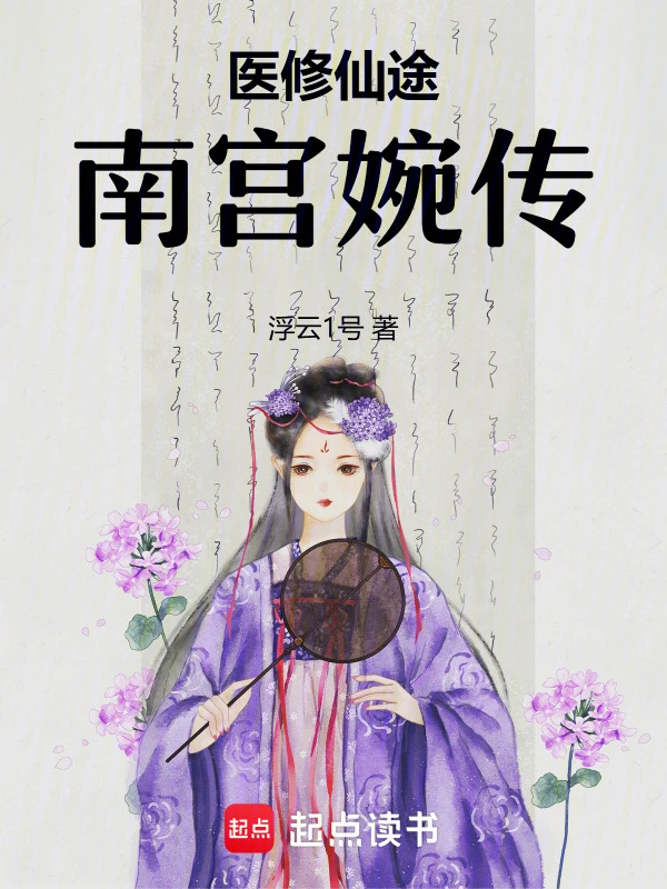 医修仙途：南宫婉传