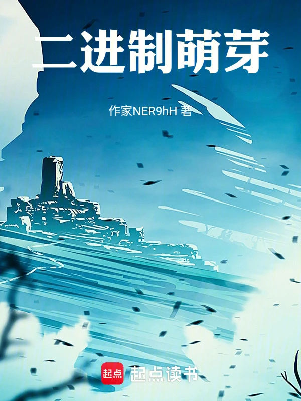 二进制萌芽