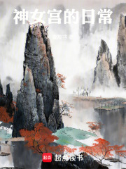 神女宫的日常最新章节在线阅读_全本目录更新无删减 - 起点中文网官方正版