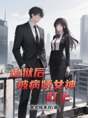 出狱后，被病娇女神盯上