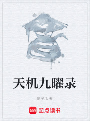 天机九曜录在线阅读