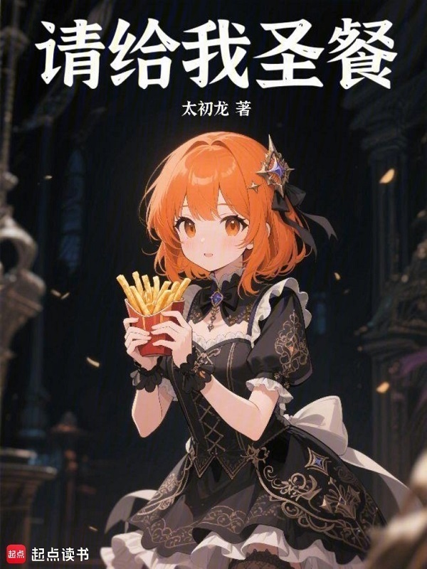 请给我圣餐在线阅读