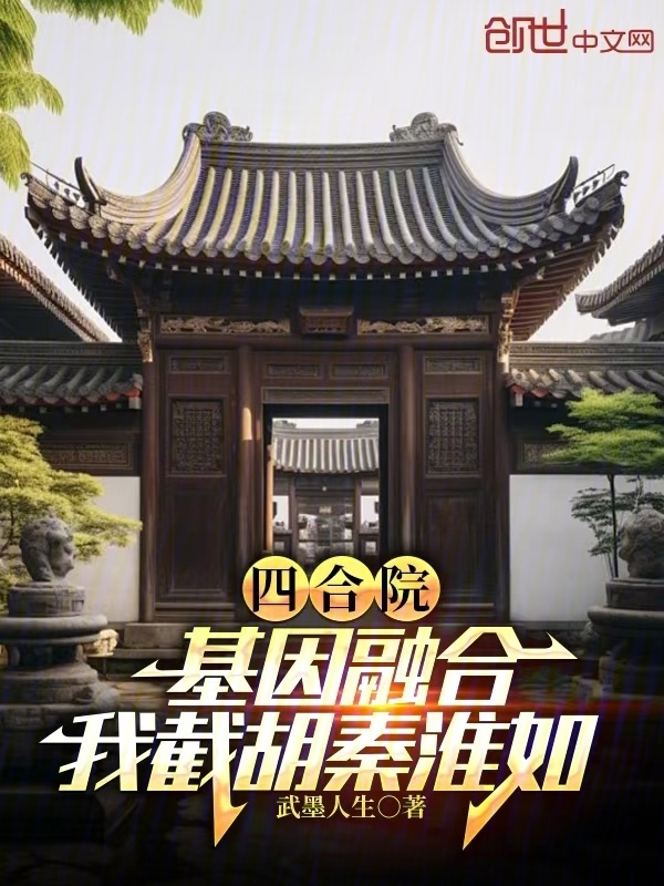 四合院：基因融合，我截胡秦淮如在线阅读