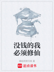没钱的我必须修仙在线阅读