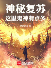 神秘复苏之成神