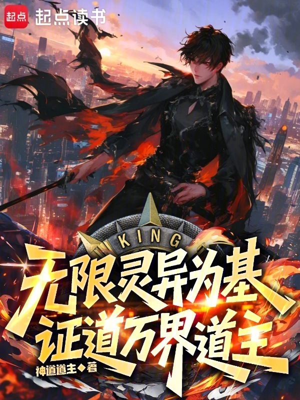 无限灵异为基，证道万界道主在线阅读
