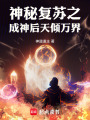 神秘复苏之成神后天倾万界在线阅读