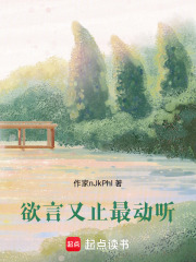 欲言又止最动听在线阅读