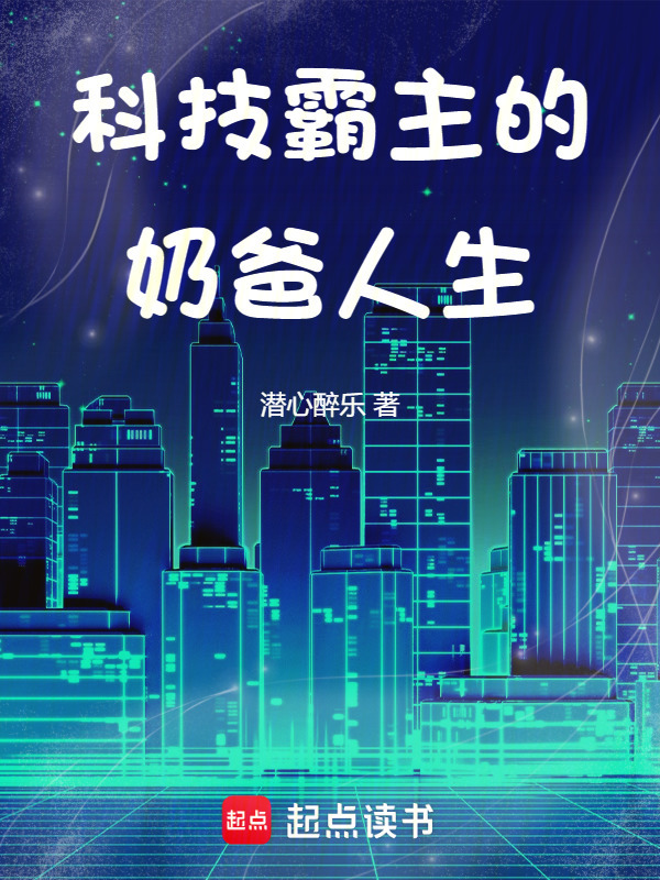 科技霸主的奶爸人生在线阅读