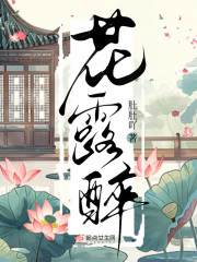 花露醉在线阅读