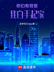 你们有背景我白手起家在线阅读