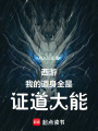 西游：我的道身全是证道大能在线阅读