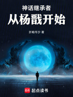 神话继承者：从杨戬开始封面
